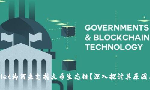tpWallet为何未支持火币生态链？深入探讨其原因与影响